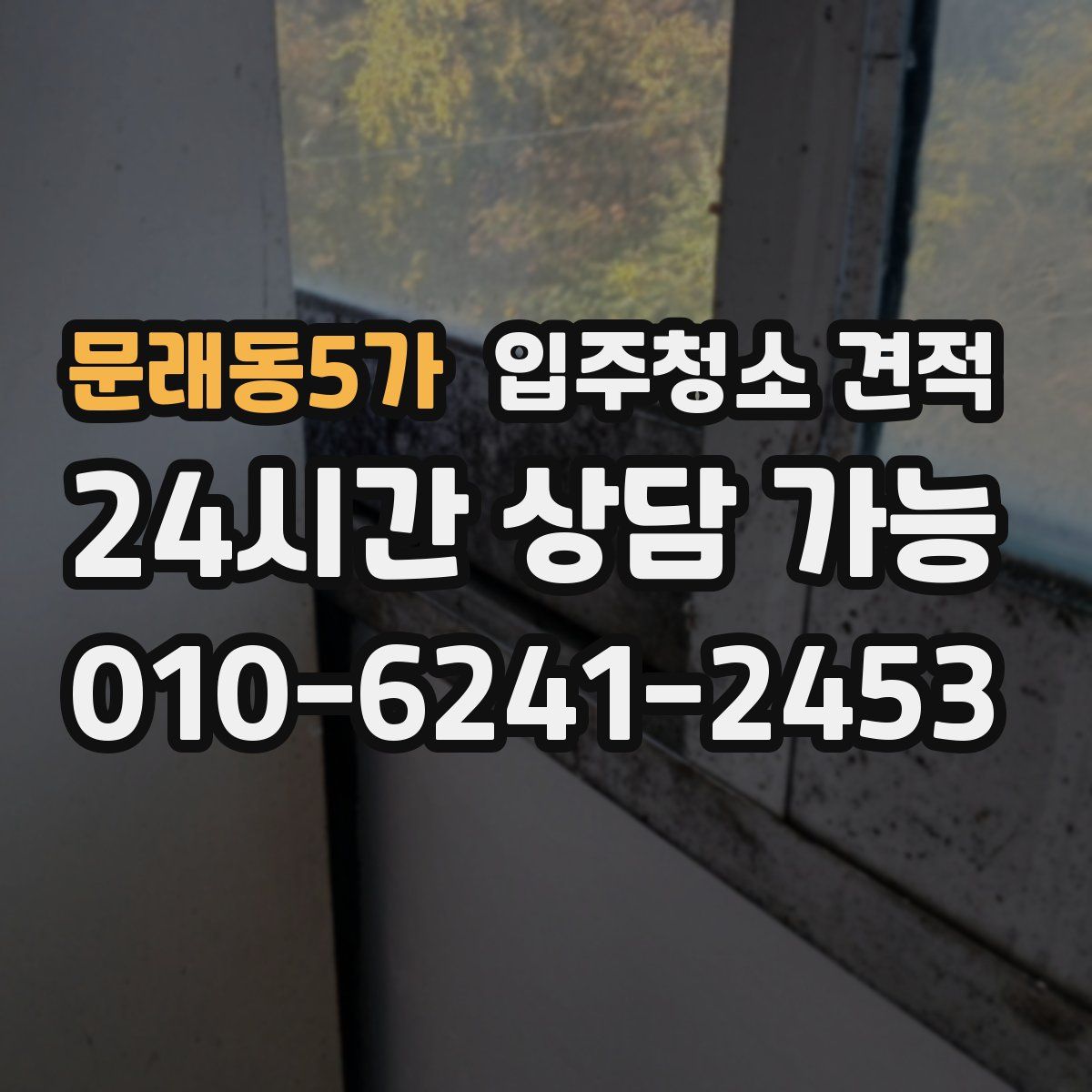 문래동5가 입주청소 견적