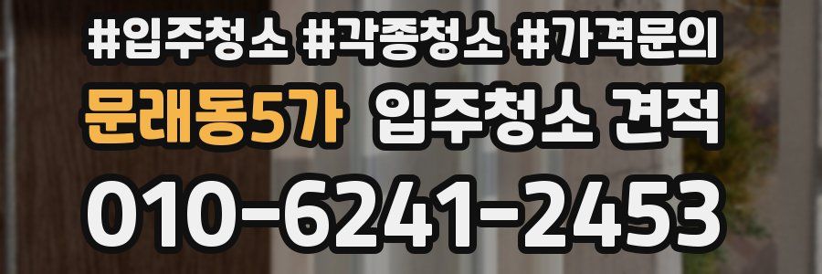 문래동5가 입주청소 견적
