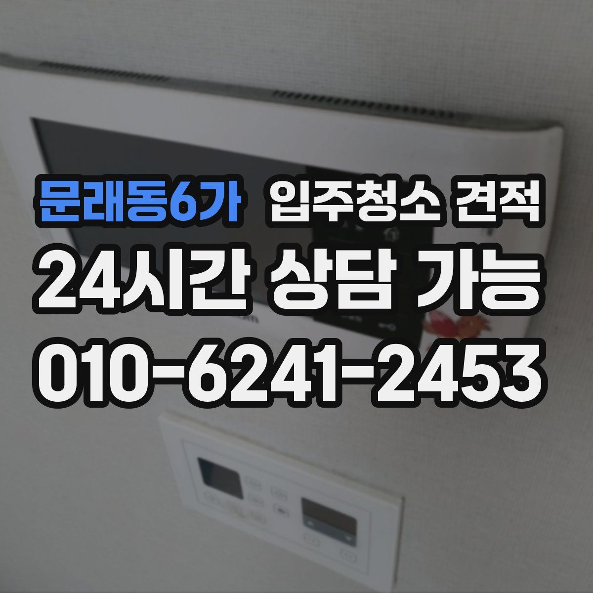 문래동6가 입주청소 견적