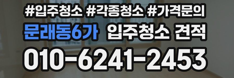 문래동6가 입주청소 견적