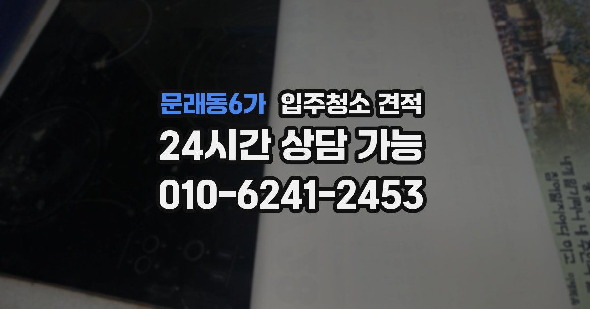 문래동6가 입주청소 견적