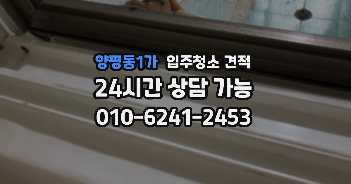 양평동1가 입주청소 견적