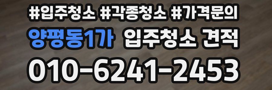 양평동1가 입주청소 견적
