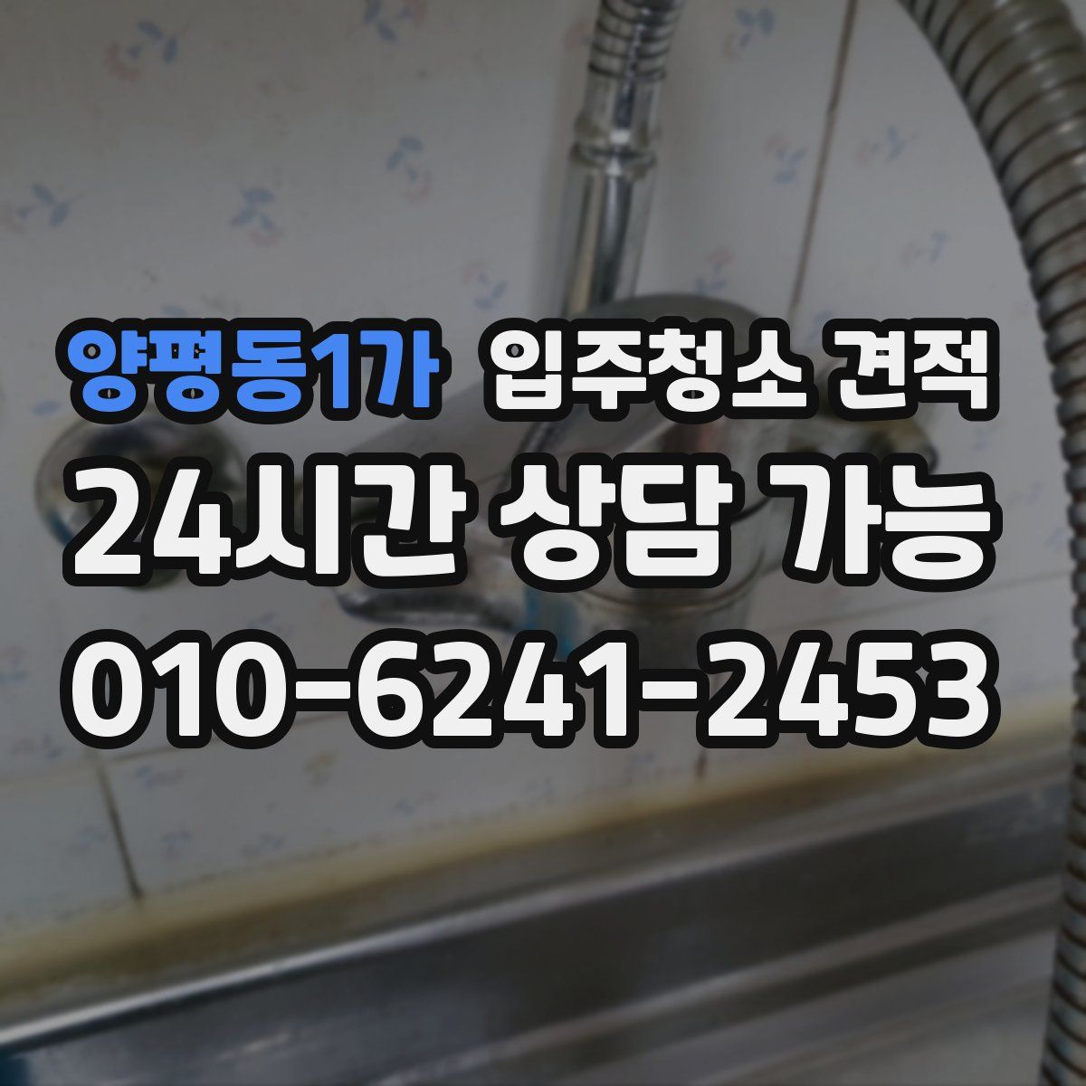 양평동1가 입주청소 견적
