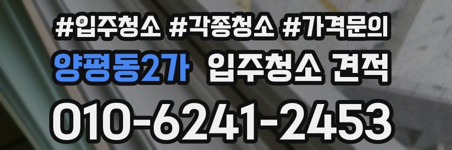 양평동2가 입주청소 견적