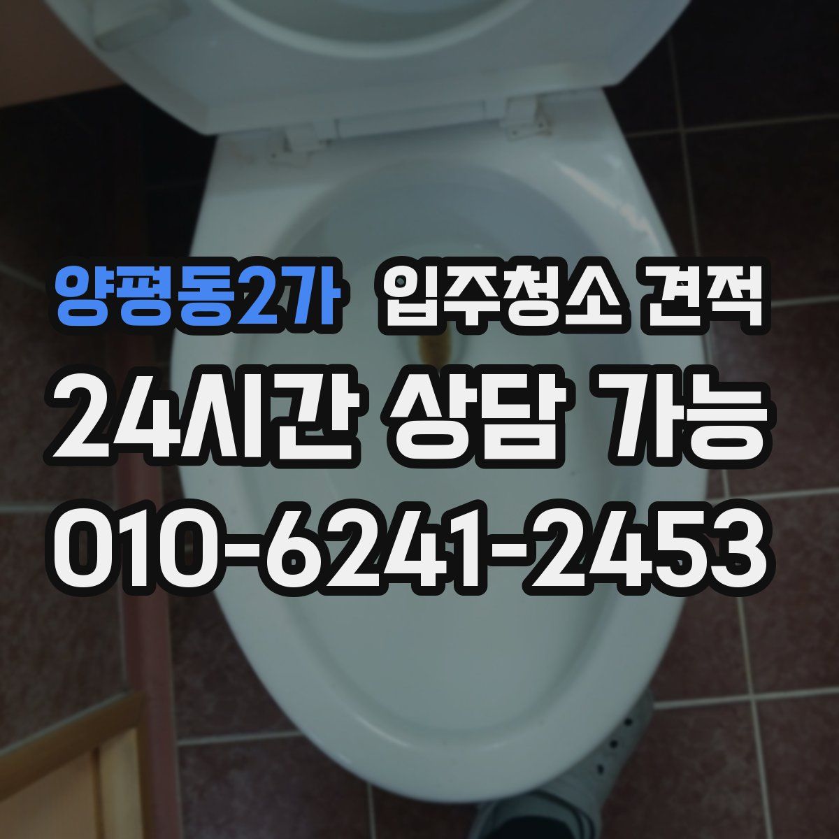 양평동2가 입주청소 견적