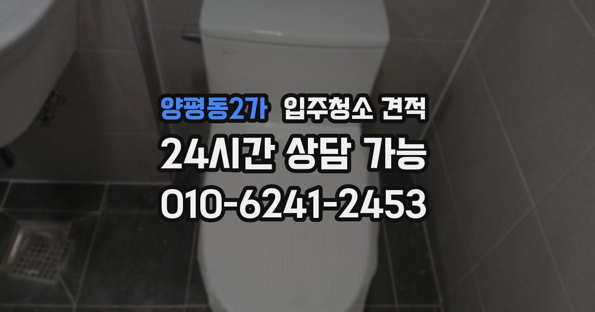 양평동2가 입주청소 견적