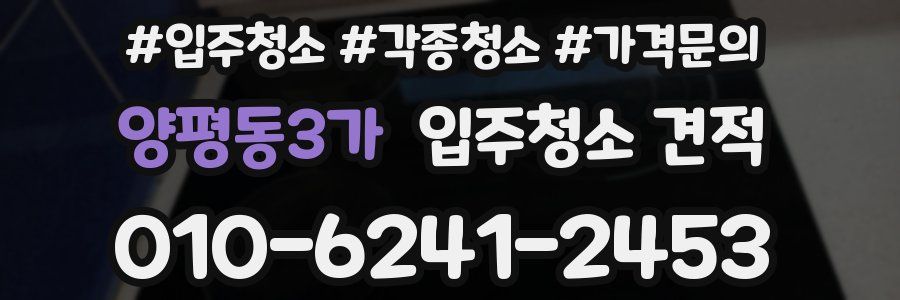 양평동3가 입주청소 견적