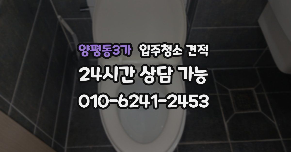 양평동3가 입주청소 견적