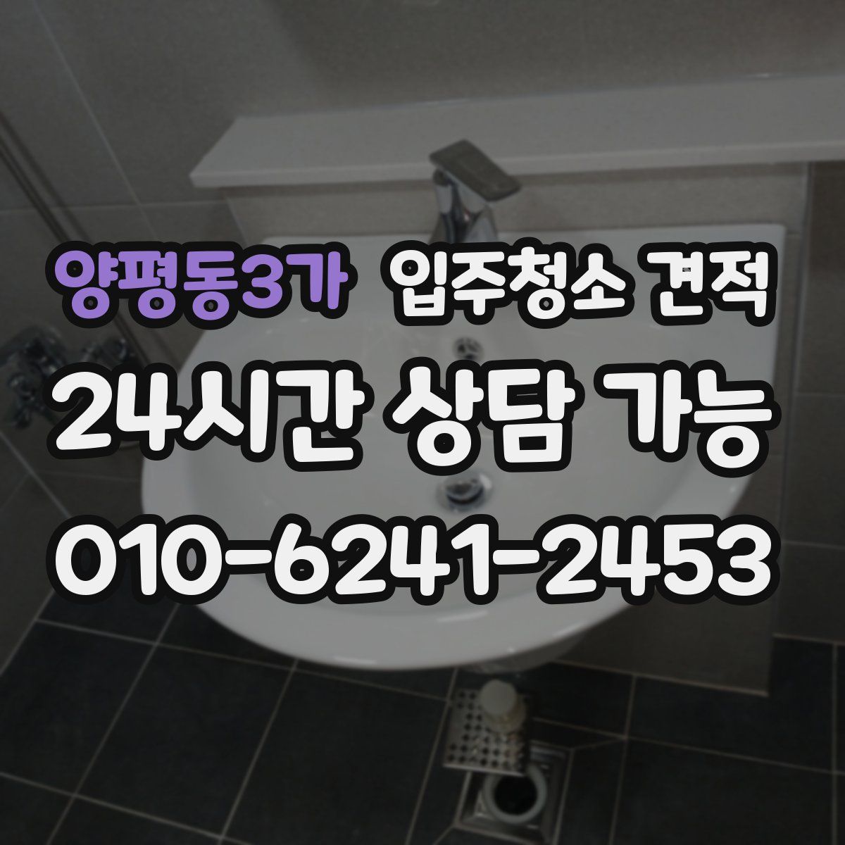 양평동3가 입주청소 견적