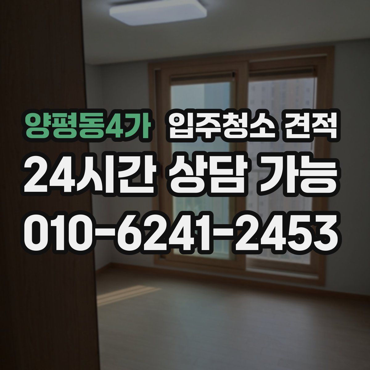 양평동4가 입주청소 견적
