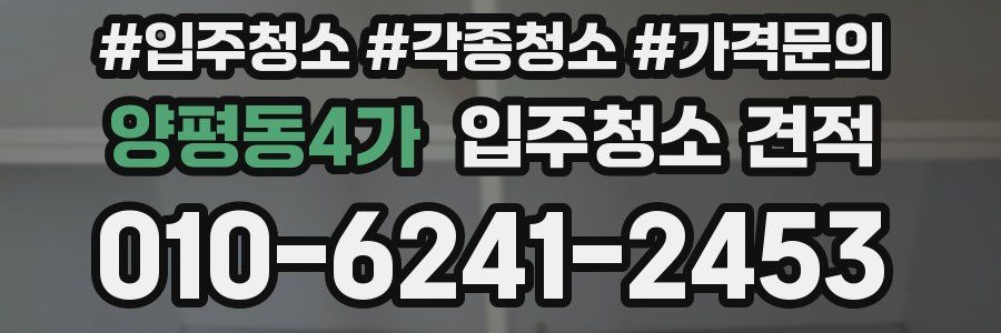 양평동4가 입주청소 견적