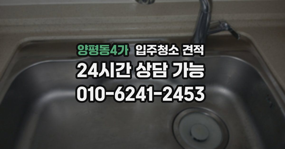 양평동4가 입주청소 견적