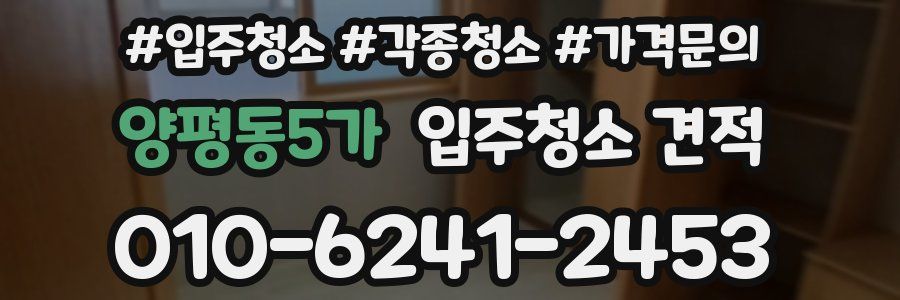 양평동5가 입주청소 견적