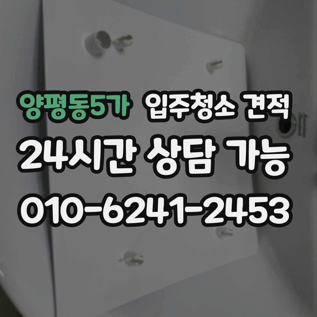 양평동5가 입주청소 견적