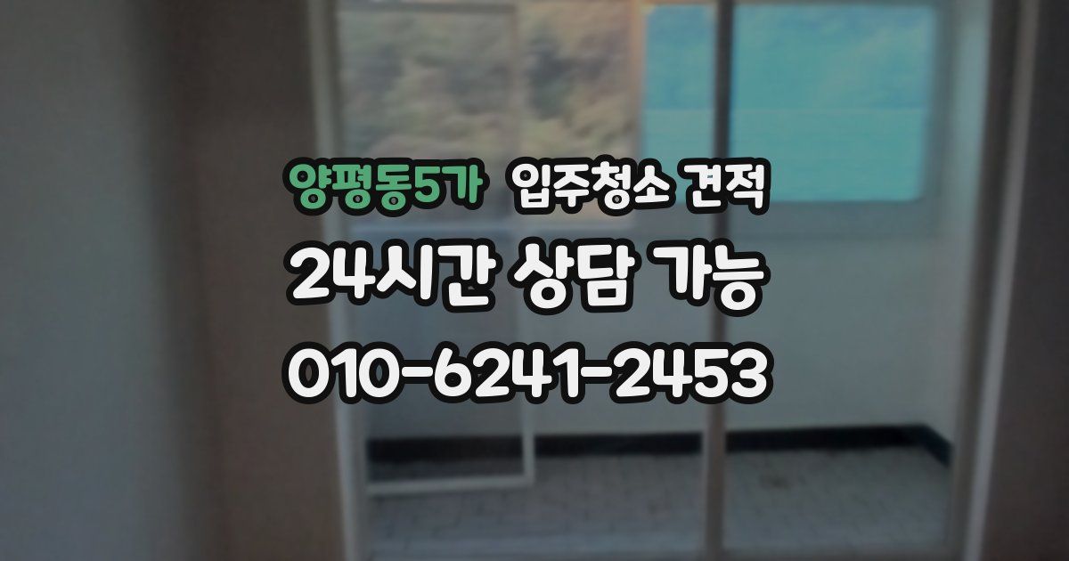 양평동5가 입주청소 견적
