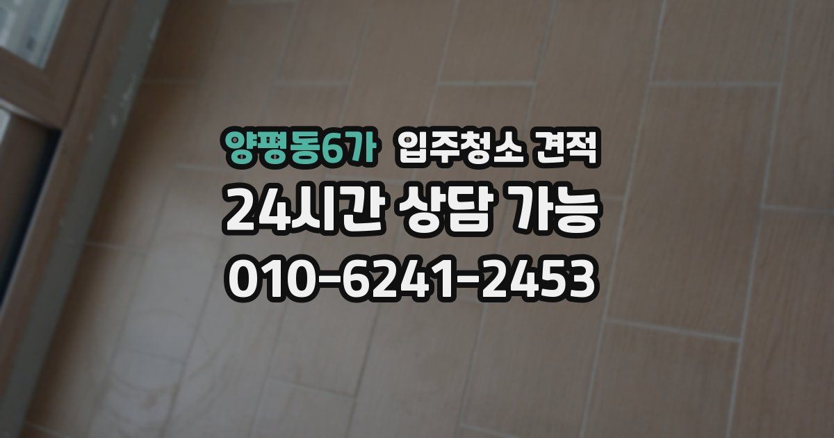 양평동6가 입주청소 견적
