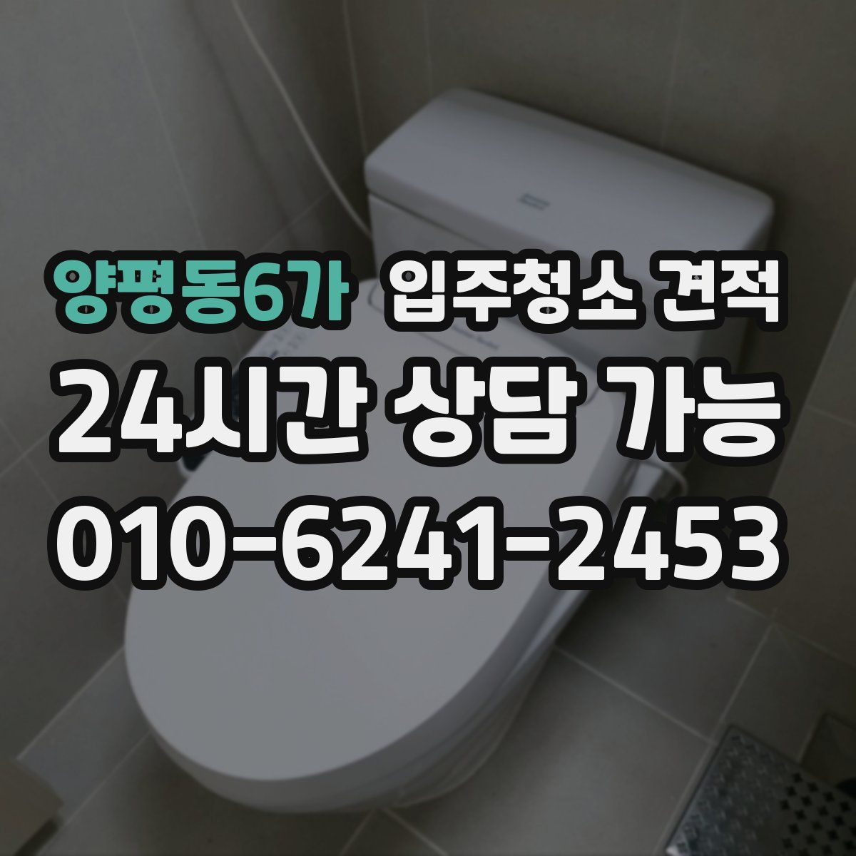 양평동6가 입주청소 견적