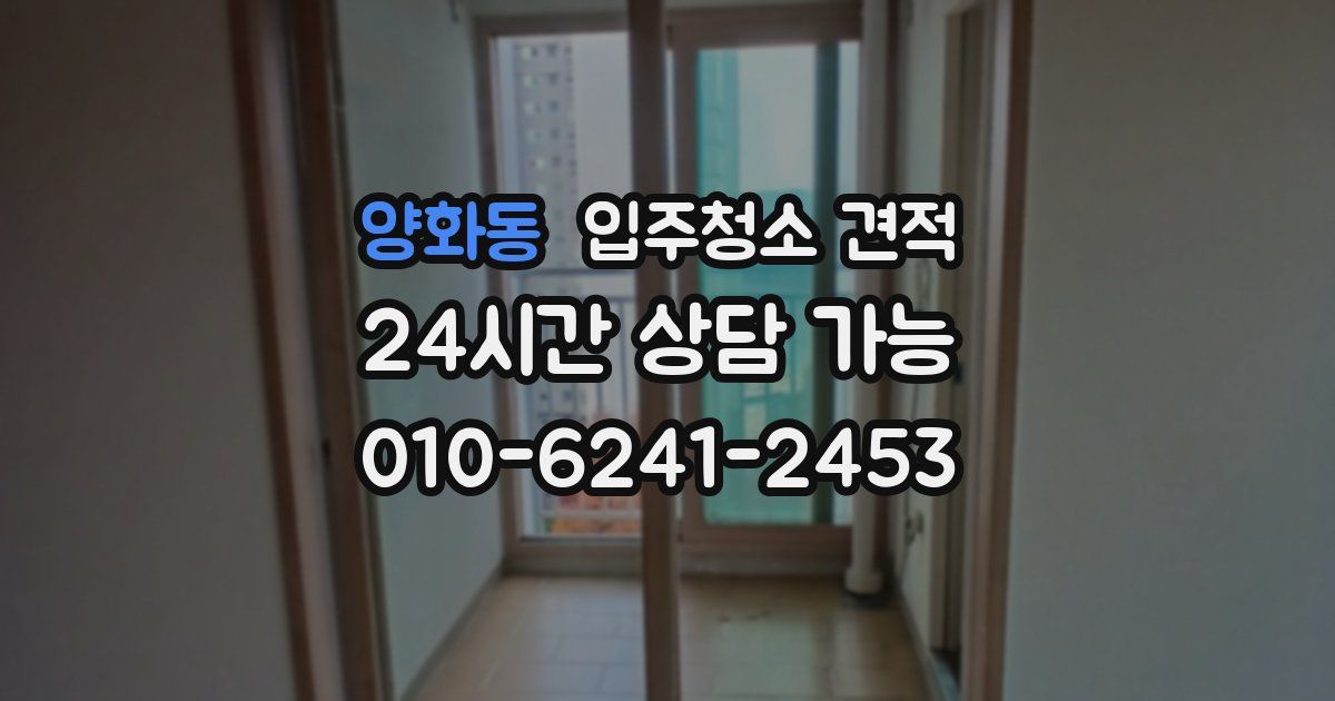 양화동 입주청소 견적