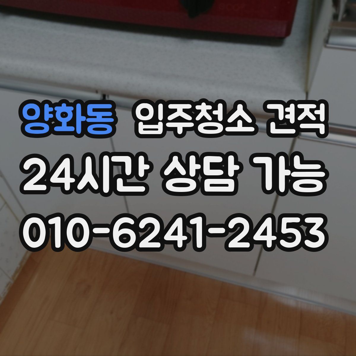 양화동 입주청소 견적