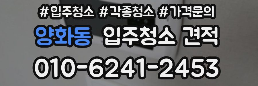 양화동 입주청소 견적