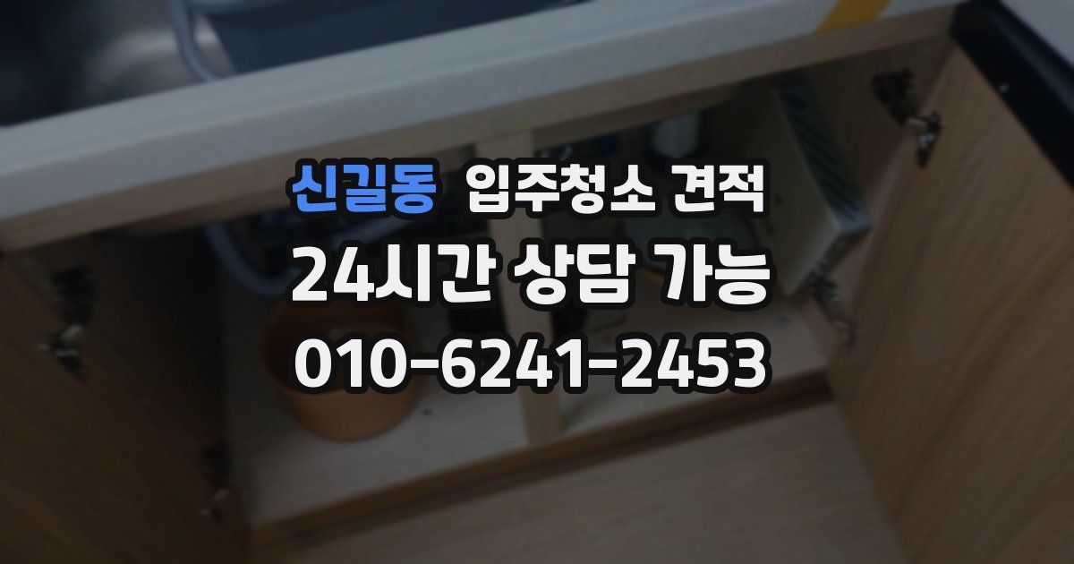 신길동 입주청소 견적