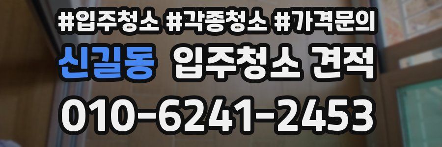 신길동 입주청소 견적