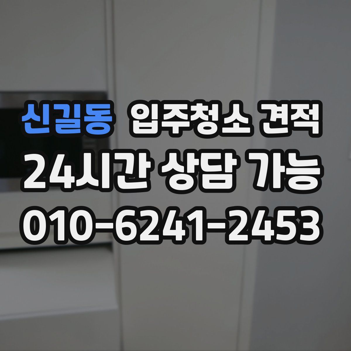 신길동 입주청소 견적