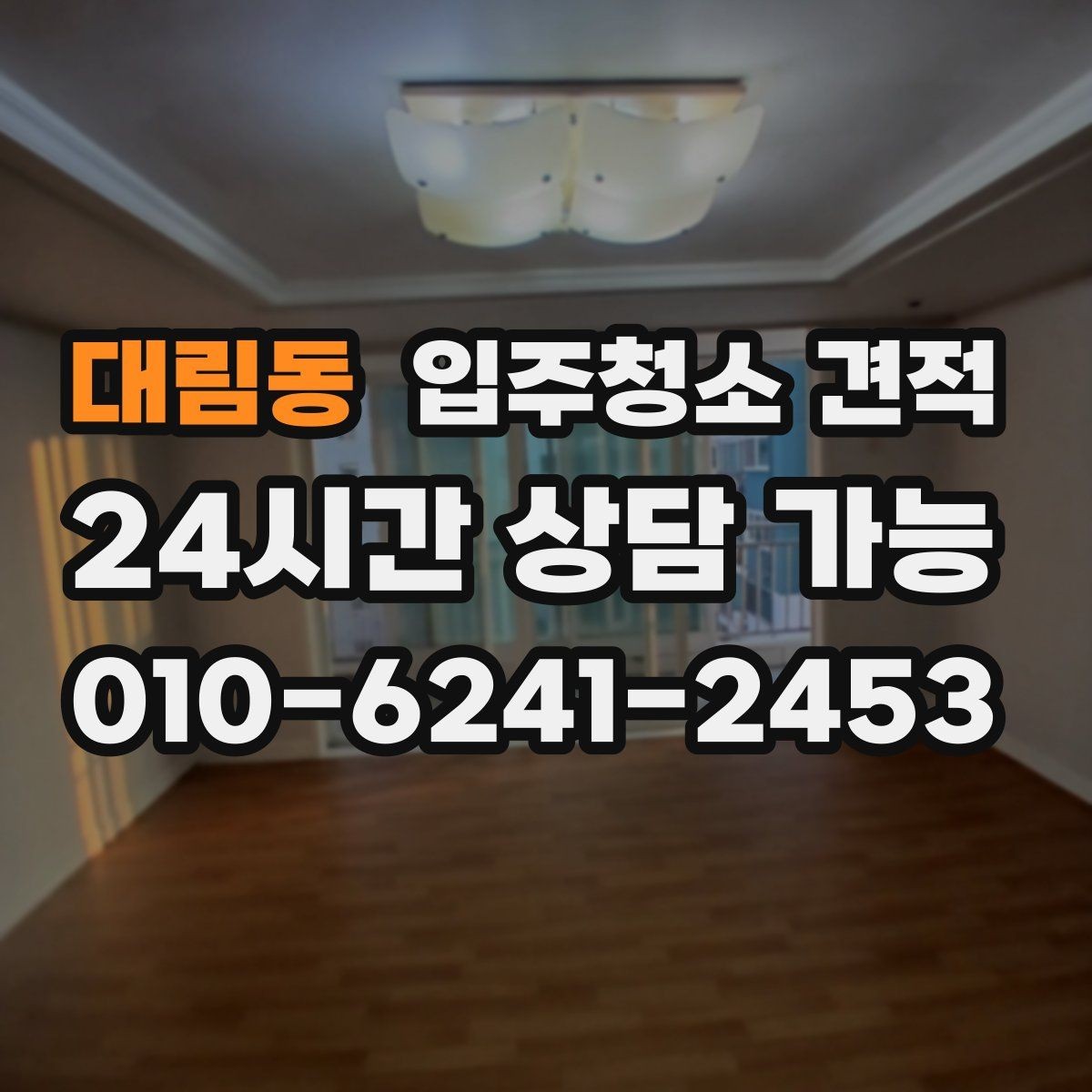 대림동 입주청소 견적 상담에서 작업 인원 확인이 필요한 이유