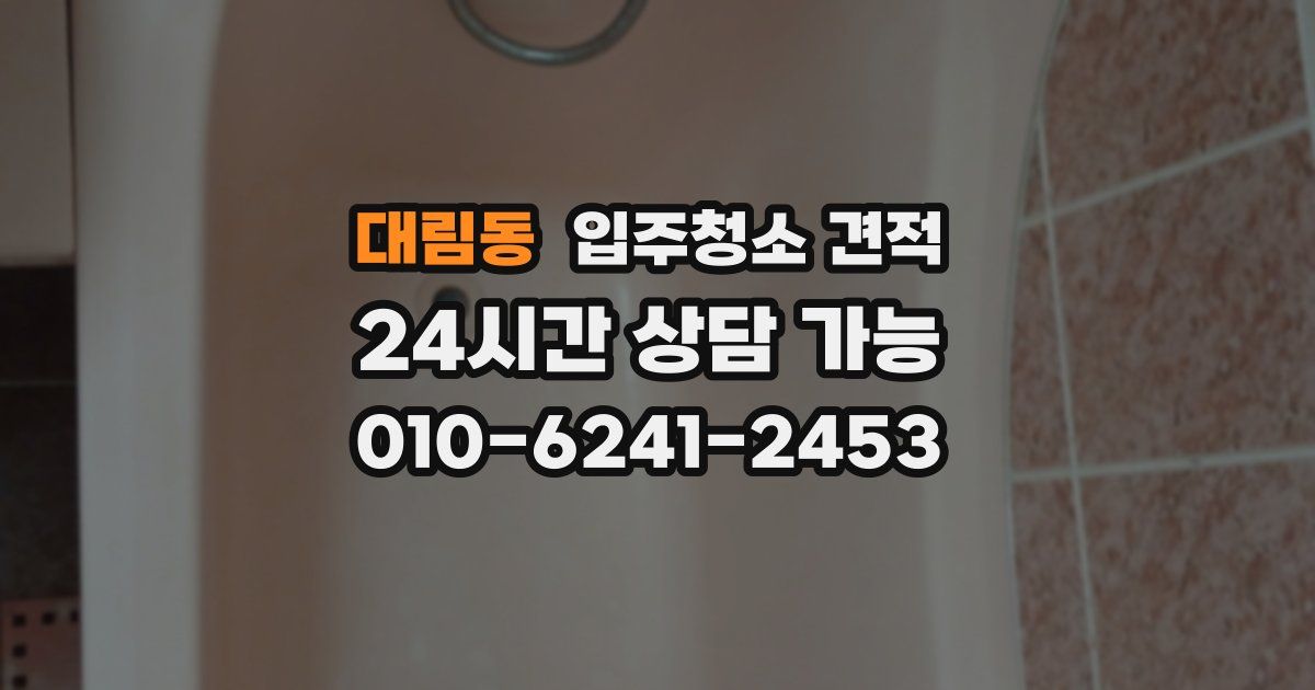 대림동 입주청소 견적