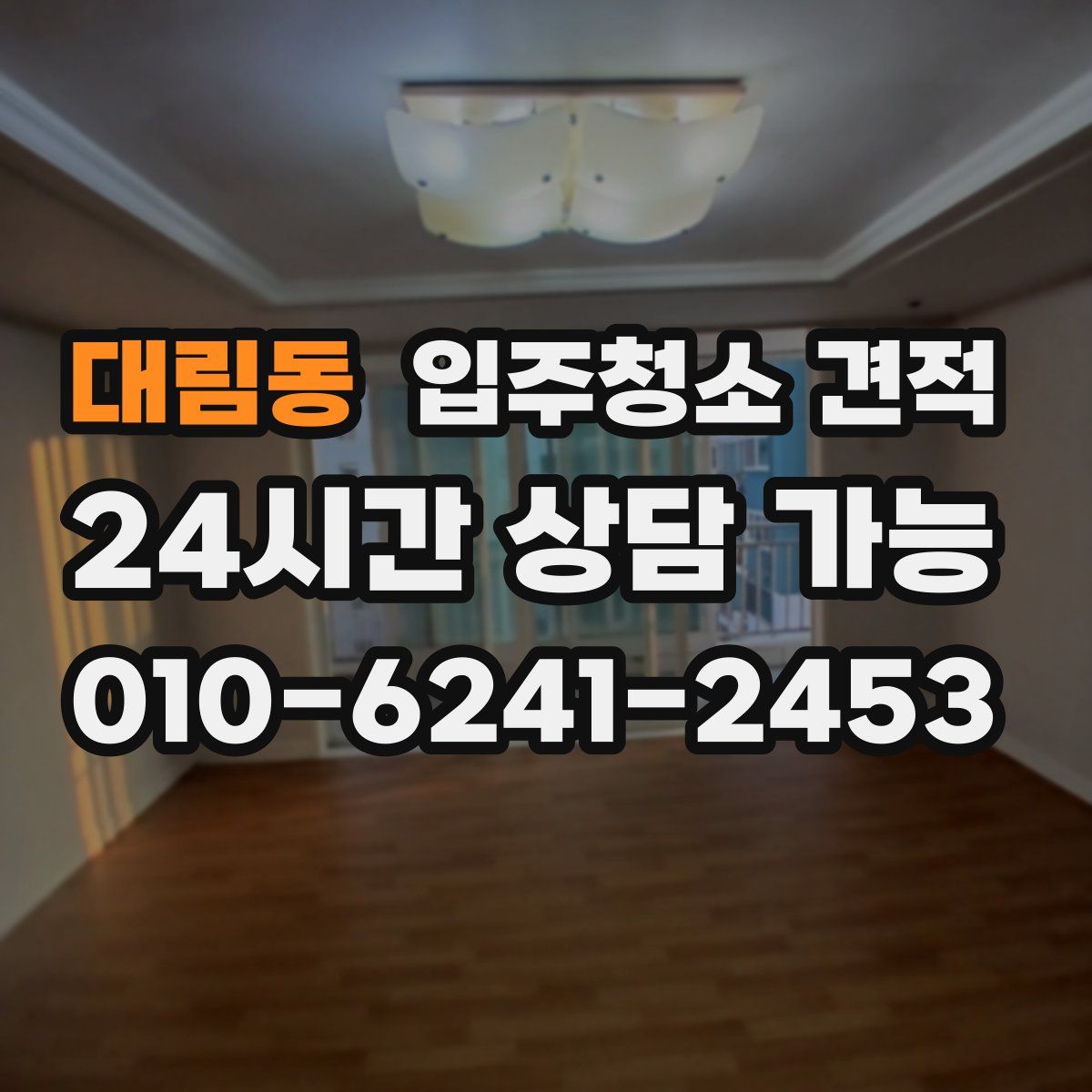 대림동 입주청소 견적
