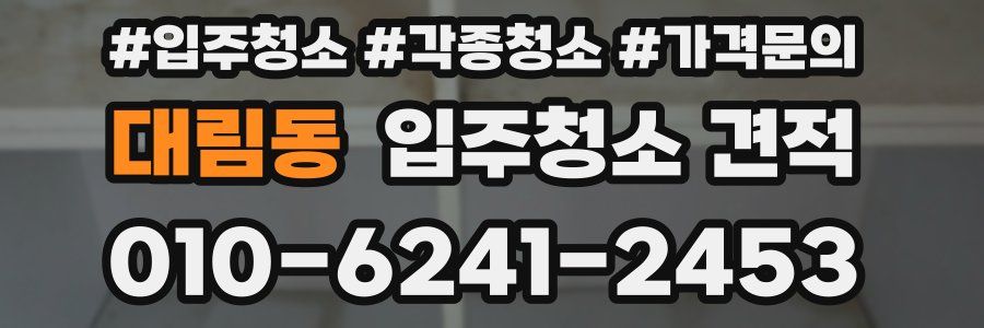 대림동 입주청소 견적