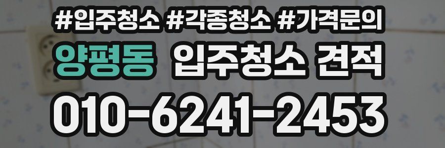 양평동 입주청소 견적