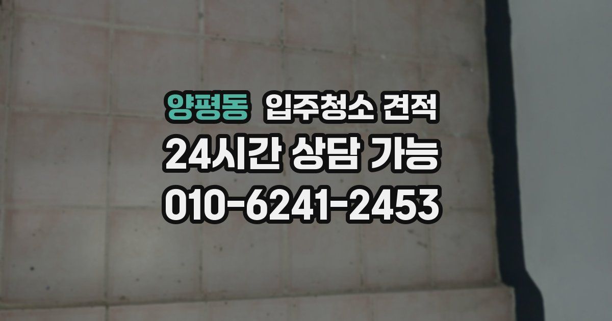 양평동 입주청소 견적