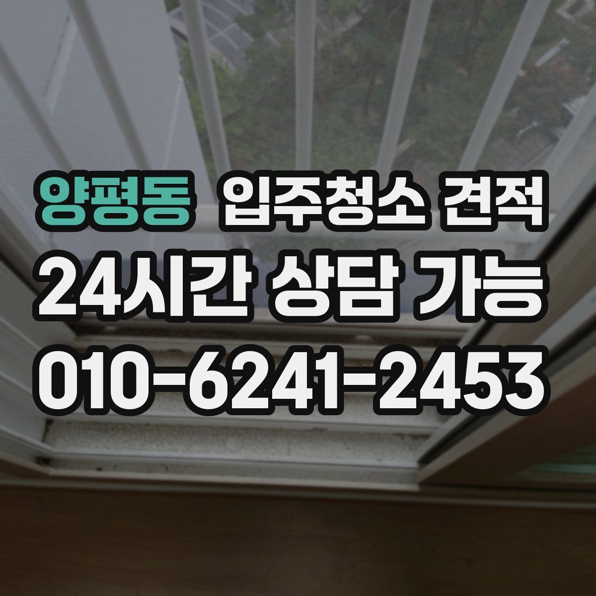 양평동 입주청소 견적