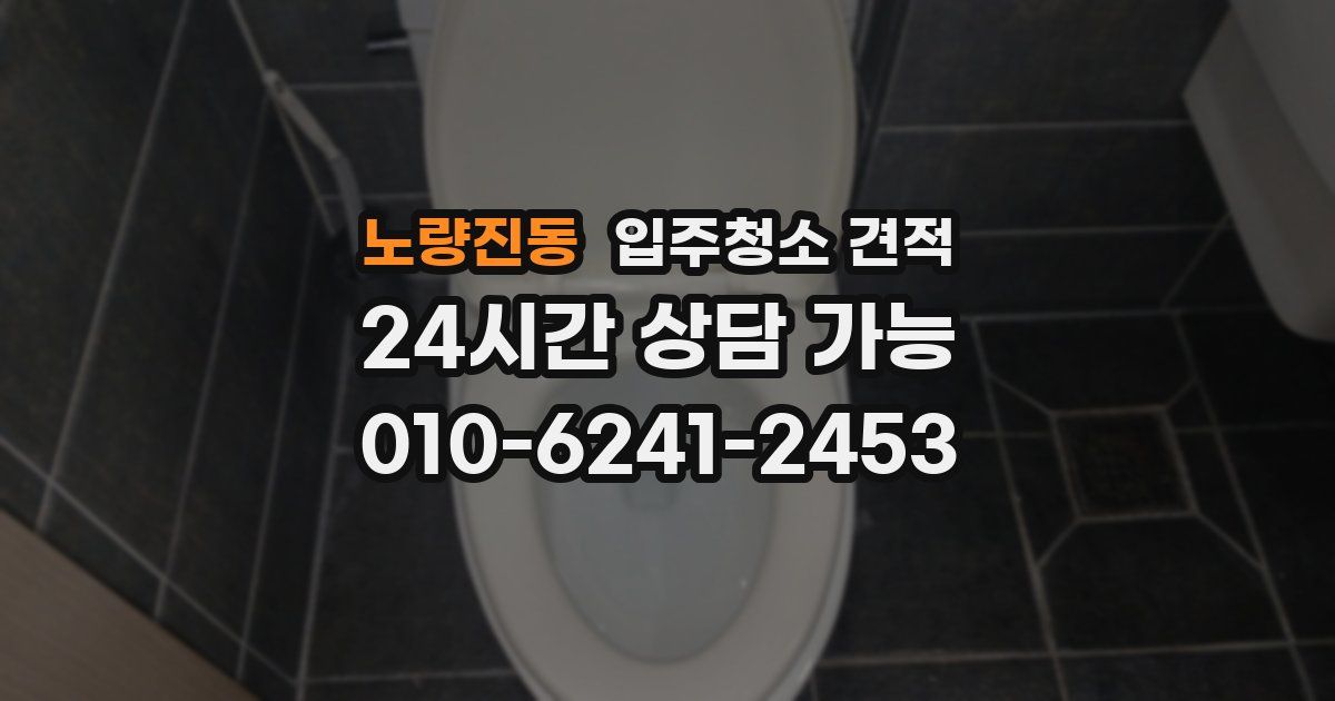 노량진동 입주청소 견적