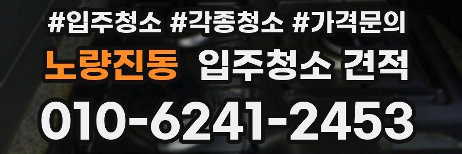 노량진동 입주청소 견적