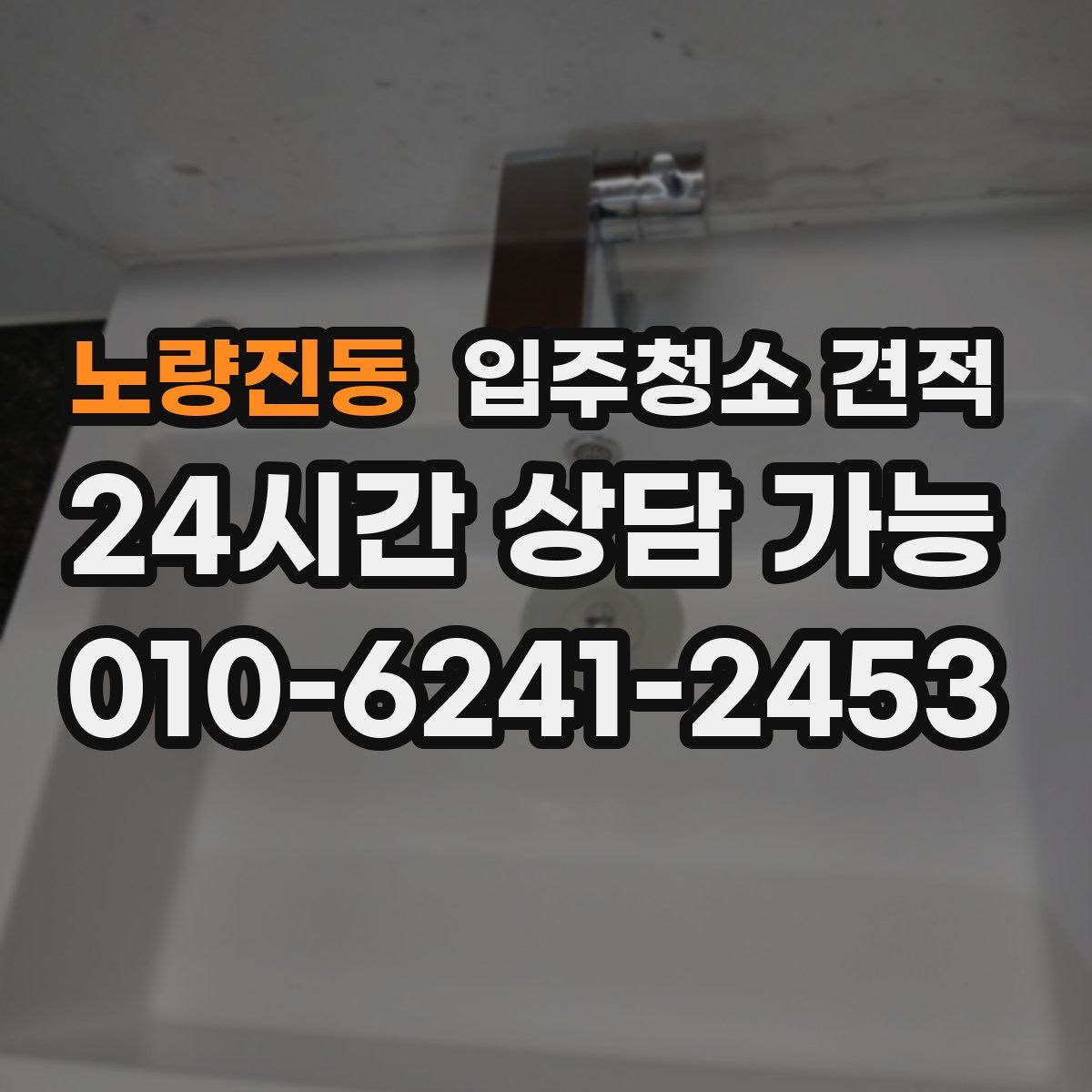 노량진동 입주청소 견적
