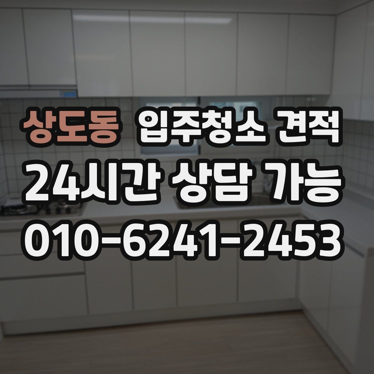 상도동 입주청소 견적 비교 시 계약 전 확인할 내용