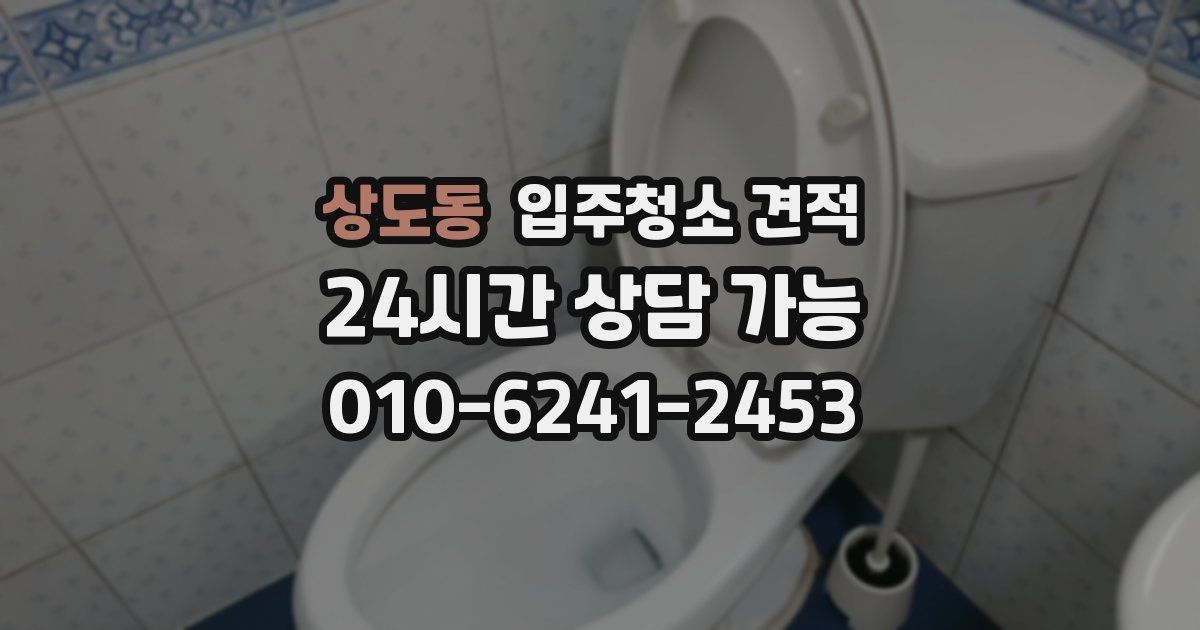 상도동 입주청소 견적