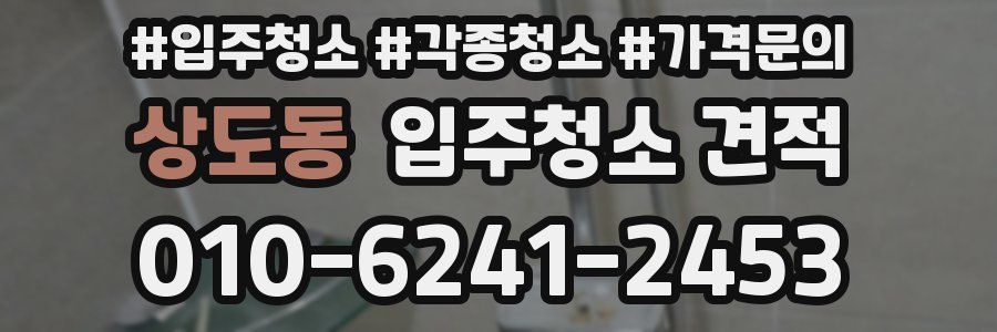 상도동 입주청소 견적
