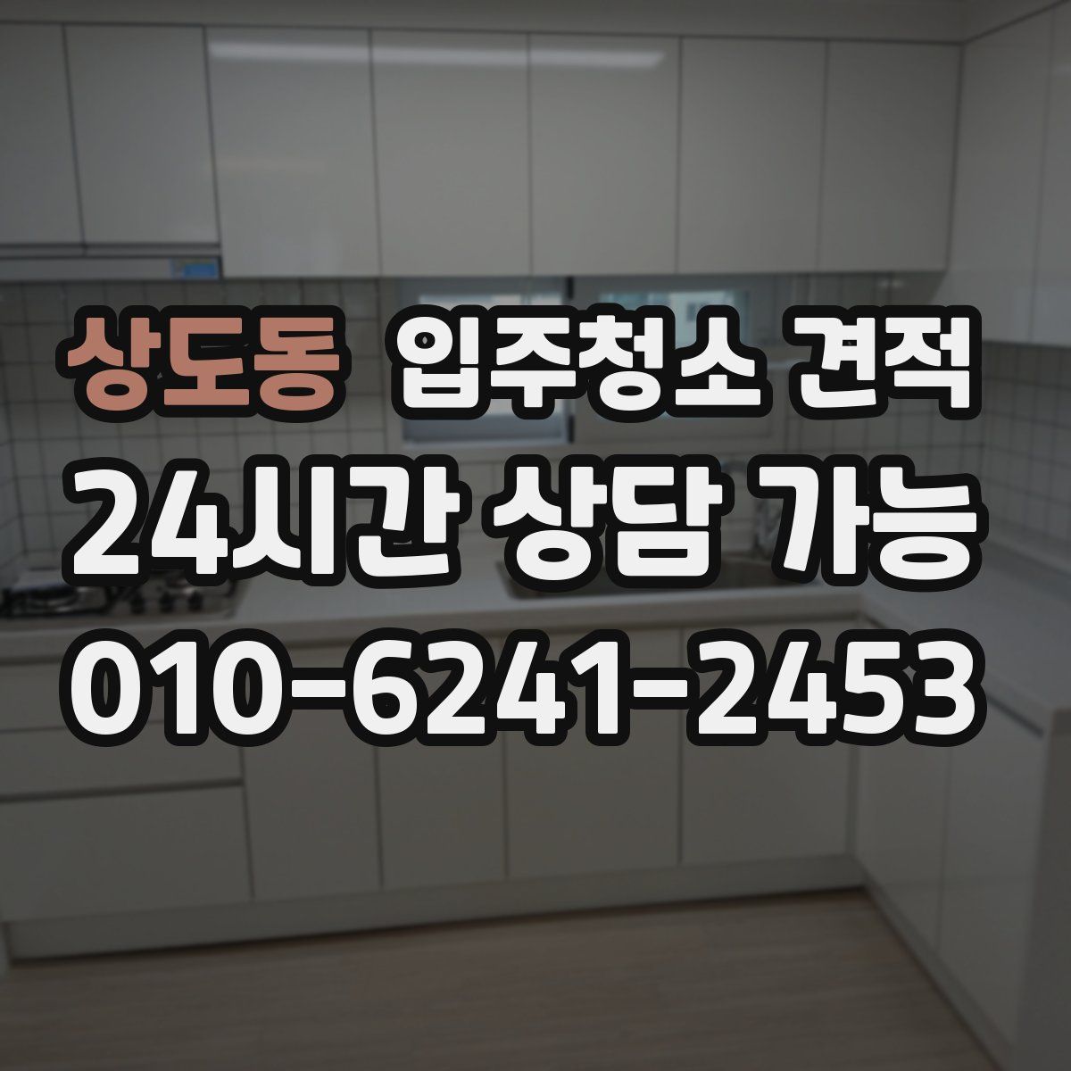 상도동 입주청소 견적
