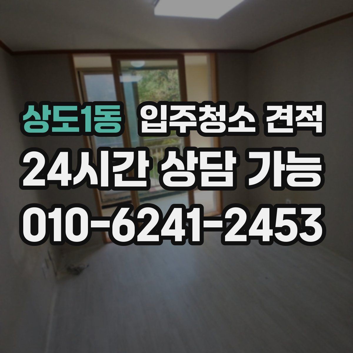 상도1동 입주청소 견적 차이를 만드는 오염 상태별 사례