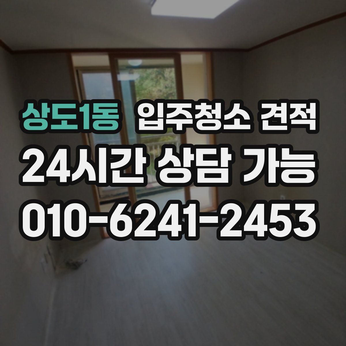 상도1동 입주청소 견적