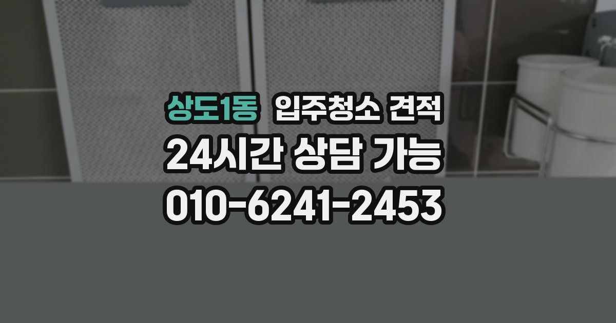 상도1동 입주청소 견적