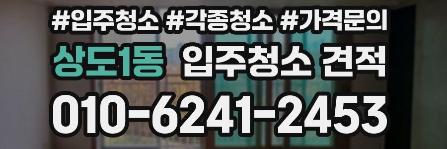 상도1동 입주청소 견적