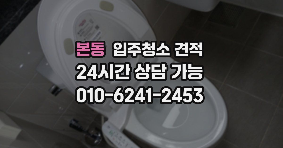 본동 입주청소 견적