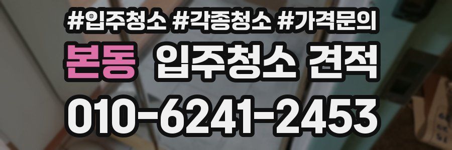 본동 입주청소 견적
