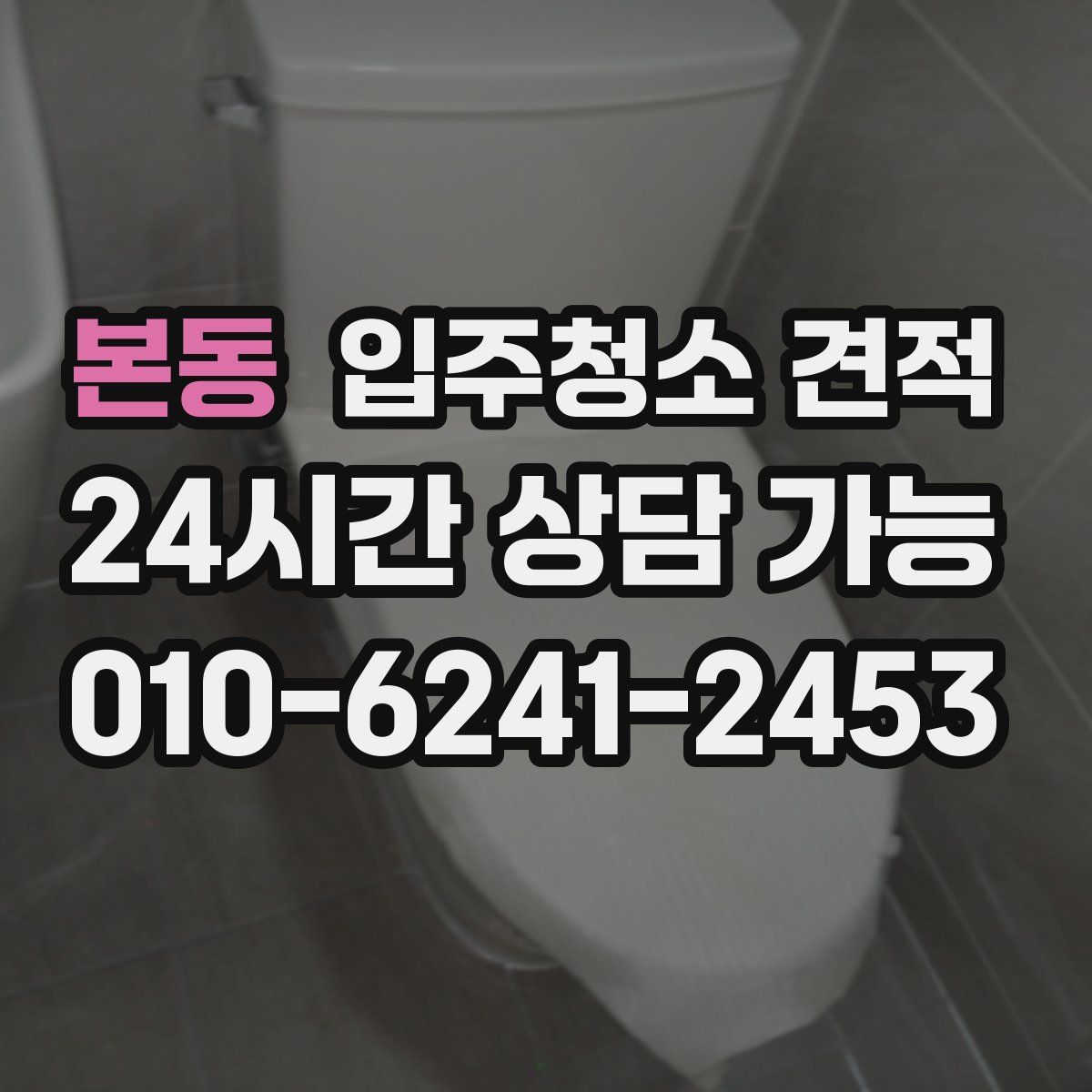 본동 입주청소 견적