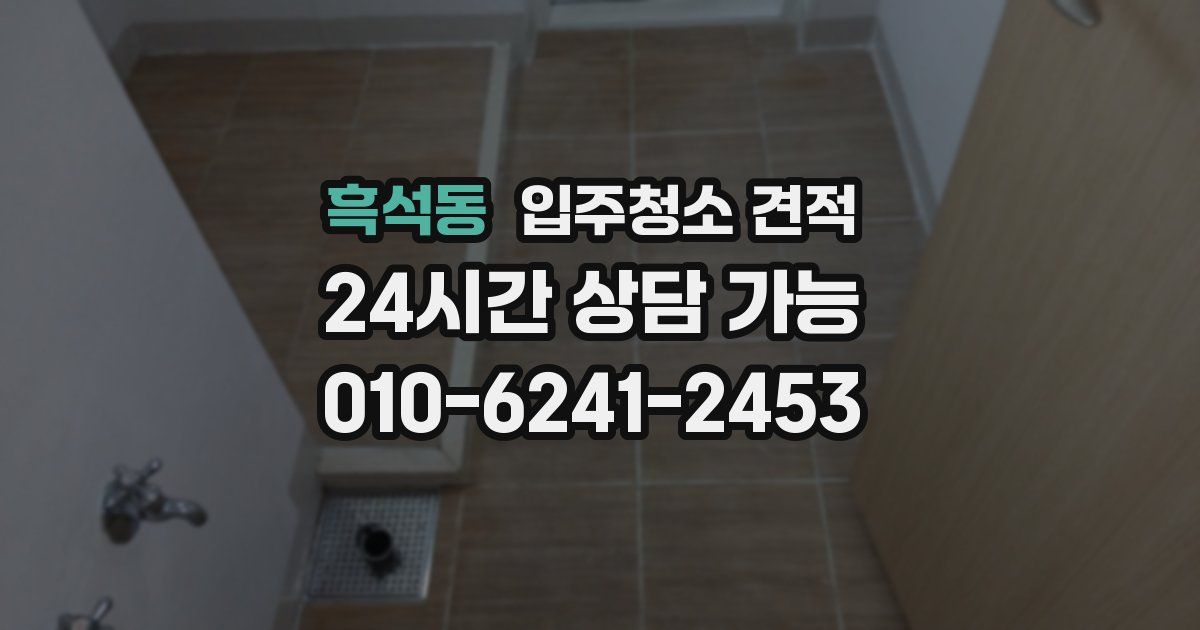 흑석동 입주청소 견적